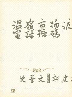 温岭市物流公司电话号码