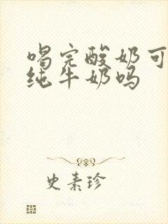 喝完酸奶可以喝纯牛奶吗