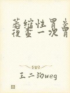 萎缩性胃炎多久复查一次胃镜