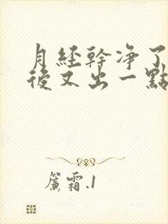 月经干净了几天后又出一点血是怎么回事