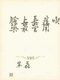 脸上长痘吃什么药最管用