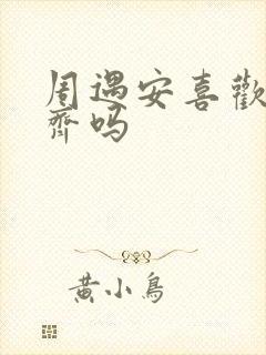 周遇安喜欢姜家齐吗