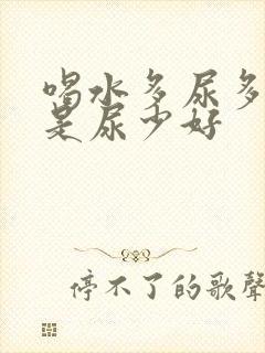 喝水多尿多好还是尿少好