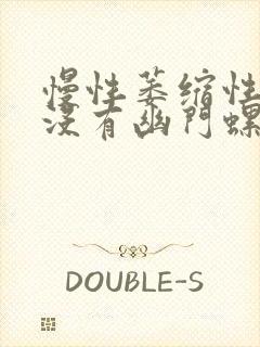 慢性萎缩性胃炎没有幽门螺杆菌严重吗封面