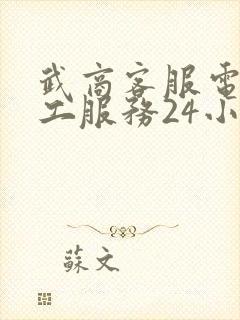 武商客服电话人工服务24小时