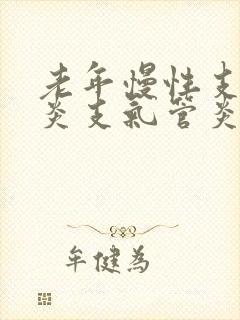 老年慢性支气管炎支气管炎的治疗