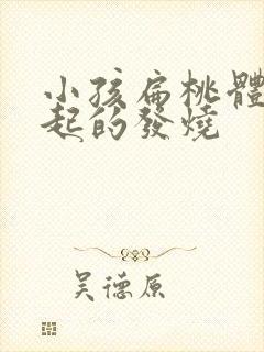 小孩扁桃体炎引起的发烧