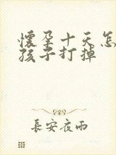 怀孕十天怎么把孩子打掉封面