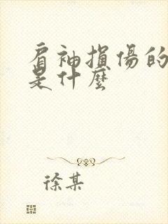 肩袖损伤的原因是什么