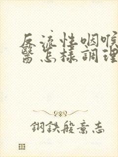 反流性咽喉炎中医怎样调理