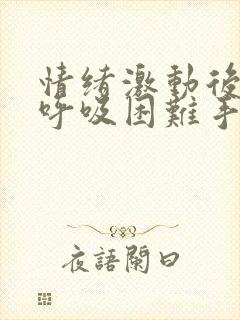 情绪激动后心慌呼吸困难手抖封面