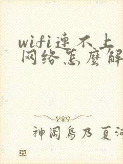 wifi连不上网络怎么解决
