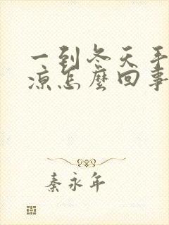 一到冬天手脚冰凉怎么回事封面