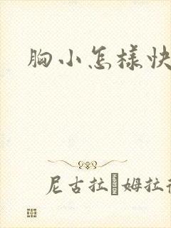 胸小怎样快丰胸