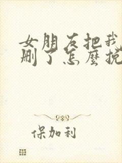 女朋友把我微信删了怎么挽留封面