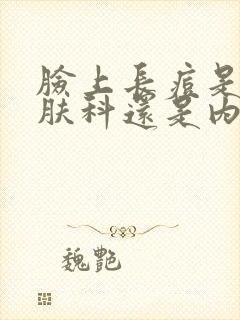 脸上长痘是挂皮肤科还是内分泌科