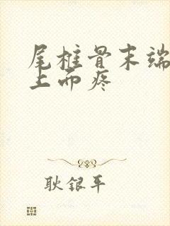 尾椎骨末端肛门上面疼封面