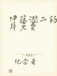 伊藤润二的动画片免费