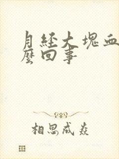 月经大块血块怎么回事