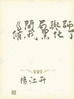 《开局与师姐双修,我黑化了》的小说封面