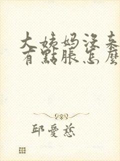 大姨妈没来肚子有点胀怎么回事