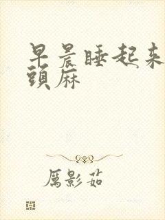 早晨睡起来手指头麻封面