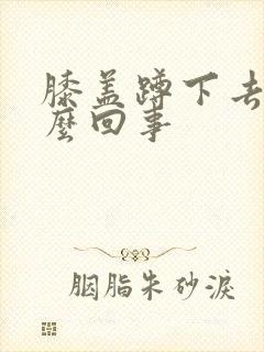 膝盖蹲下去疼怎么回事