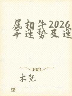 属相牛2026年运势及运程详解