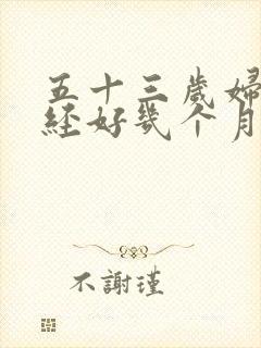 五十三岁妇女停经好几个月又来月经