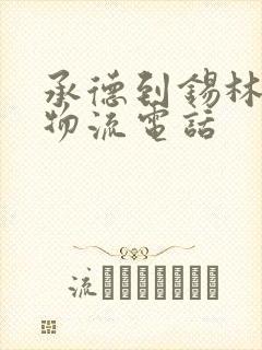 承德到锡林浩特物流电话