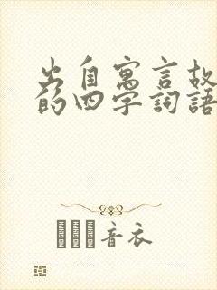 出自寓言故事的的四字词语