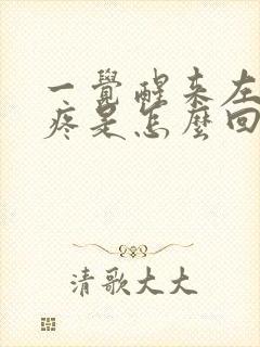 一觉醒来左胸口疼是怎么回事