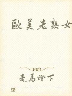 欧美老熟女内射