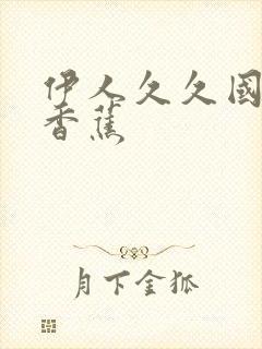 伊人久久国产大香蕉