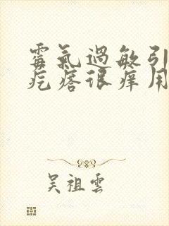 霉气过敏引起红疙瘩很痒用什么药