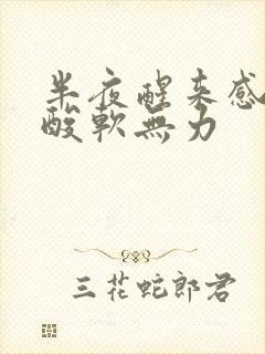 半夜醒来感觉腿酸软无力