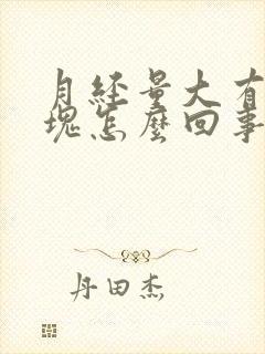 月经量大有大血块怎么回事