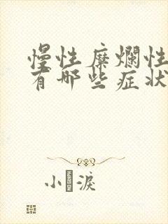 慢性糜烂性胃炎有哪些症状封面