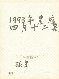 1993年农历四月十二是什么星座