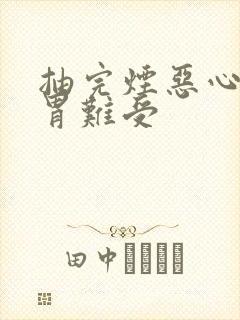 抽完烟恶心想吐胃难受