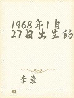 1968年1月27日出生的命如何