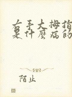 右手大拇指发麻是什么病的前兆