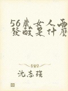 56岁女人两腿发酸是什么原因