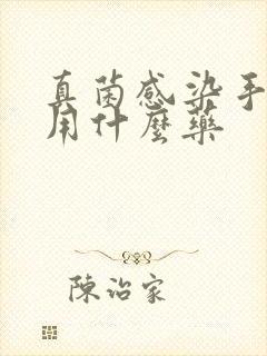 真菌感染手起皮用什么药