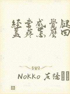 经常感觉腿疼膝盖疼怎么回事