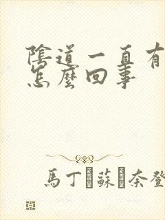 阴道一直有味道怎么回事