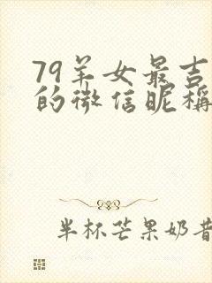 79羊女最吉利的微信昵称