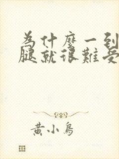 为什么一到晚上腿就很难受睡不着