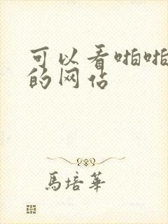 可以看啪啪视频的网站