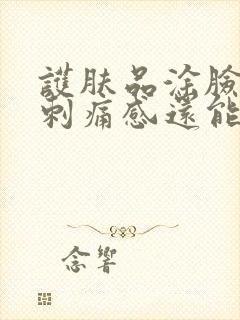 护肤品涂脸上有刺痛感还能继续用吗